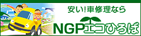 安い！車修理なら「NGPエコひろば」