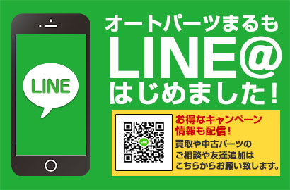 オートパーツまるもline@はじめました！